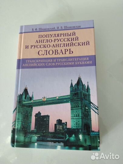 Англо-Русский и Русско-Английский словарь