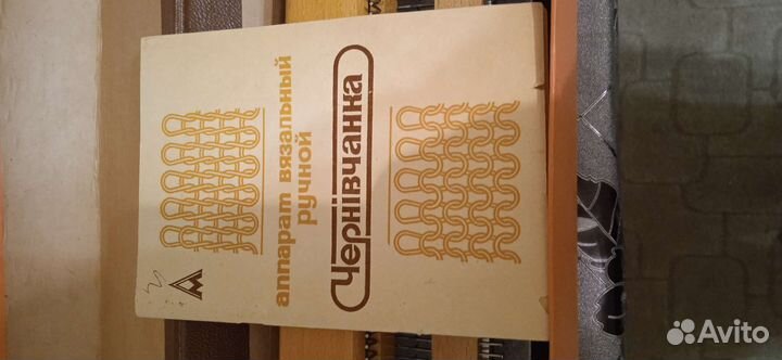 Вязальная машинка Чернивчанка