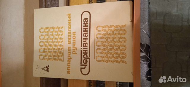 Вязальная машинка Чернивчанка