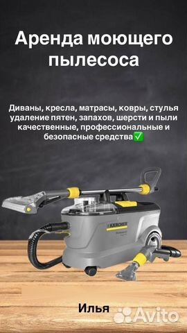 Аренда моющего пылесоса karcher, Химки