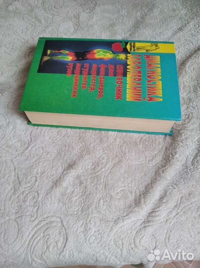 Книга Диагностика заболеваний, мед. справочник