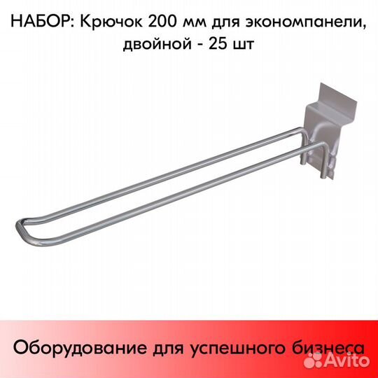 25 крючков для панели, двойн.200мм,d4,без ц/д,ц/х