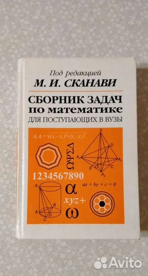Сборник задач математике. Сканави