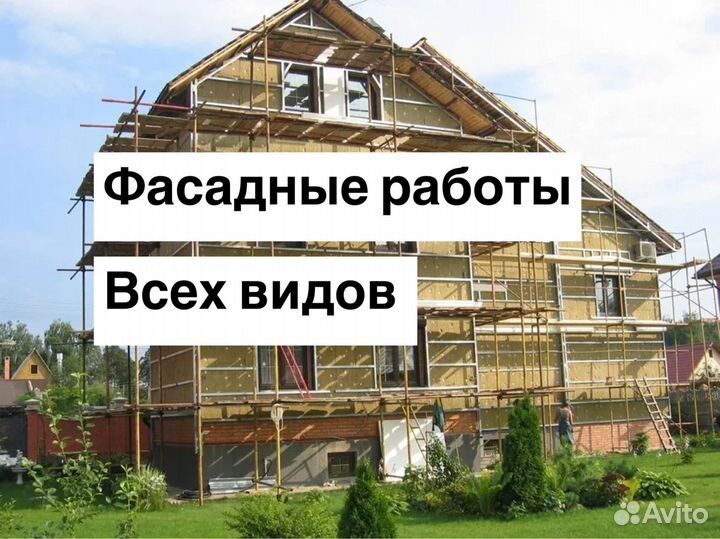 Фасадные работы, утепление фасадов, монтаж