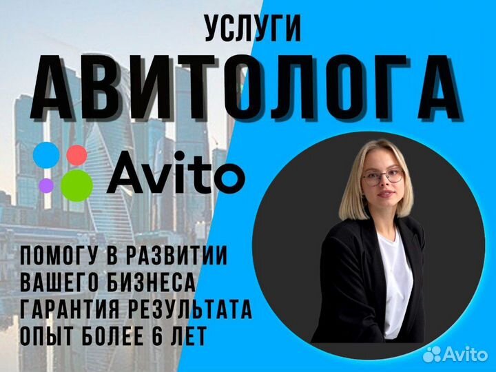 Авитолог Услуги авитолога Продвижение на авито