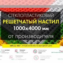 Решетчатый настил 1000х4000мм от производителя