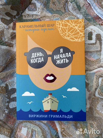 Бумажная книга Виржини Гримальди, День когда я нач