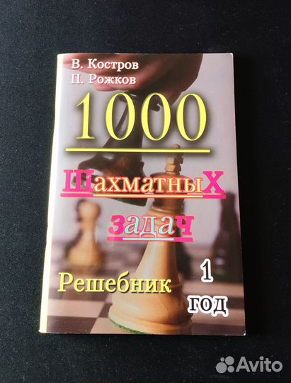 1000 шахматных задач. 1 год. Решебник