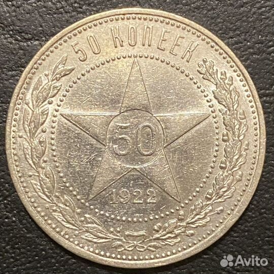 50 копеек 1922 аг UNC отличная