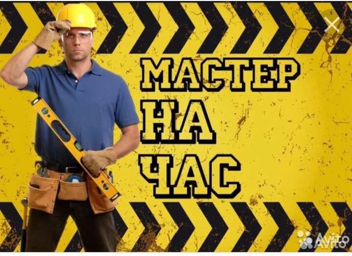 Мастер на дом