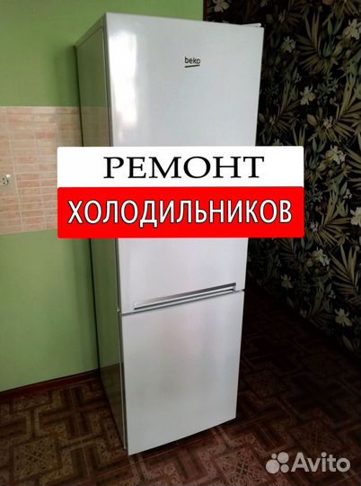 Холодильник. Ремонт. Выезд на дом