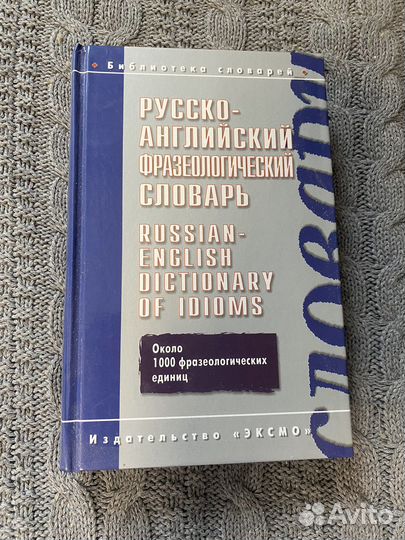 Русско-английский фразеологический словарь Гуревич