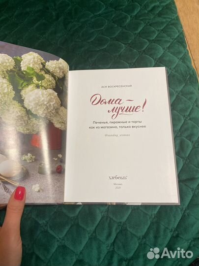 Ася Воскресенская. Дома - лучше