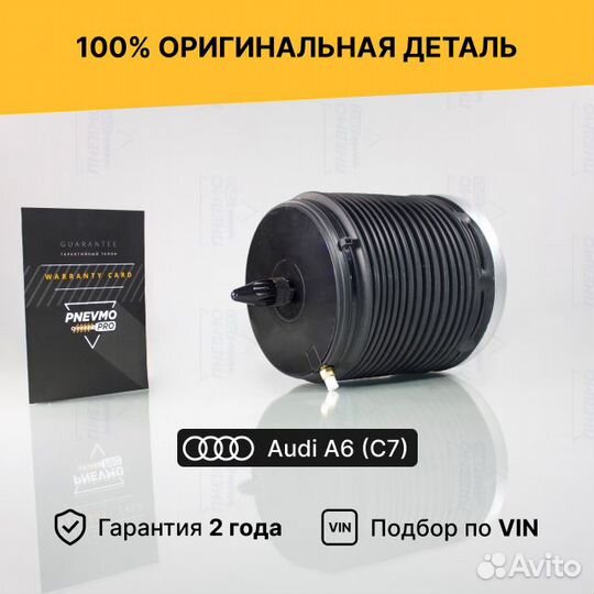 Пневмобаллон для Audi A6 C7 рестайлинг задний