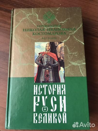 История Руси Великой