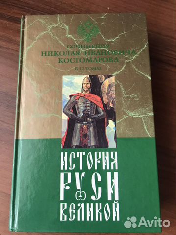 История Руси Великой