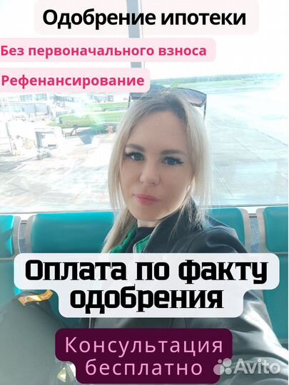 Помощь в получении ипотеки, ипотечный брокер