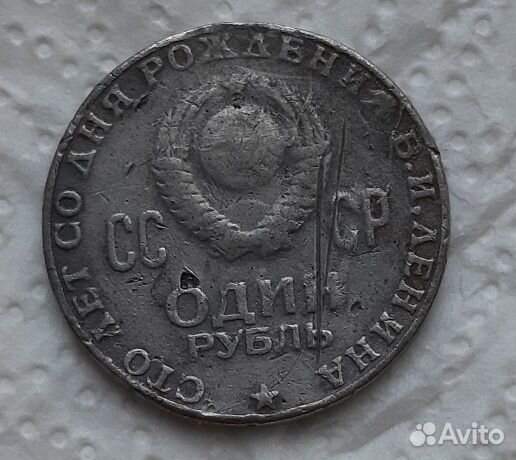 1 рубль 1970 г. Ленин 100 лет Подделка