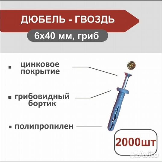 Набор дюбель-гвоздь 6х40 гриб (2000 шт.)