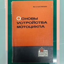 Основные устройства мотоцикла М.П.Калинин