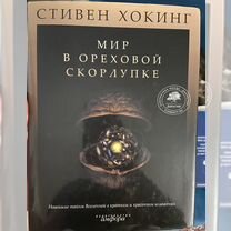 Мир в ореховой скорлупке Стивен Хокинг