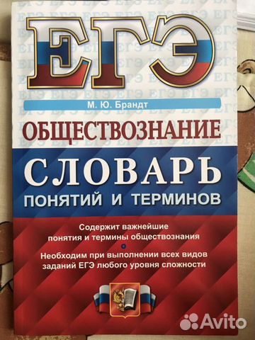 М.Ю. Брандт егэ Словарь понятий и терминов, Общест