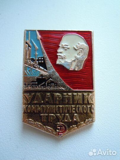 Ударник коммунистического труда