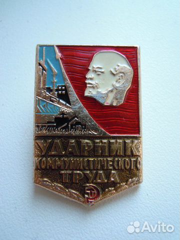 Ударник коммунистического труда