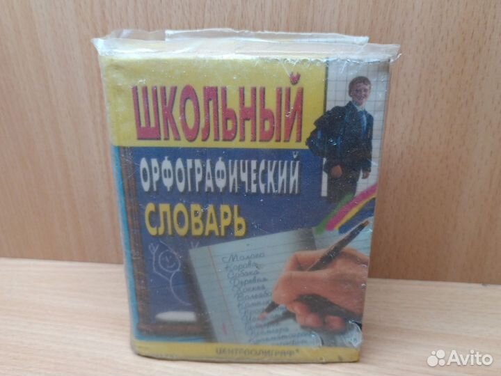 Школьный орфографический словарь