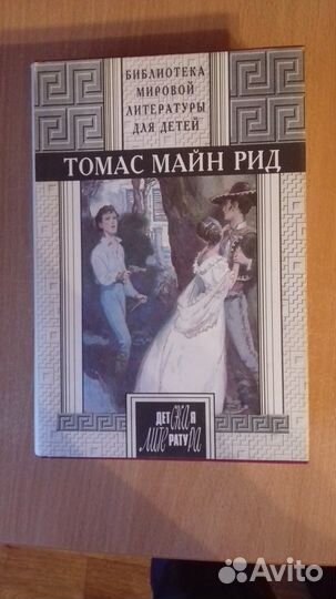 Майн Рид Всадник без головы. Квартеронка