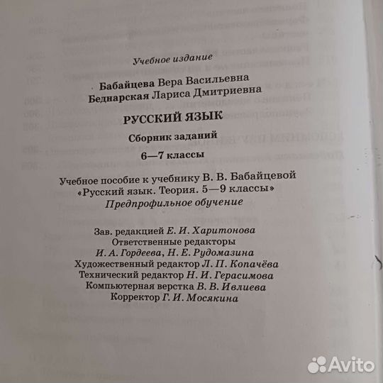 Русский язык В.В.Бабайева, Л.Д.Беднарская (6-7)