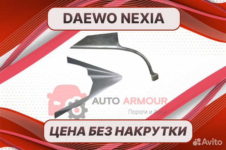 Арки пороги Daewoo Nexia ремонтные