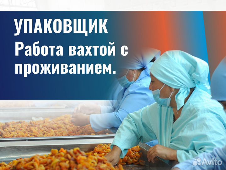 Упаковщик сухофрукты (г.Москва с проживанием)