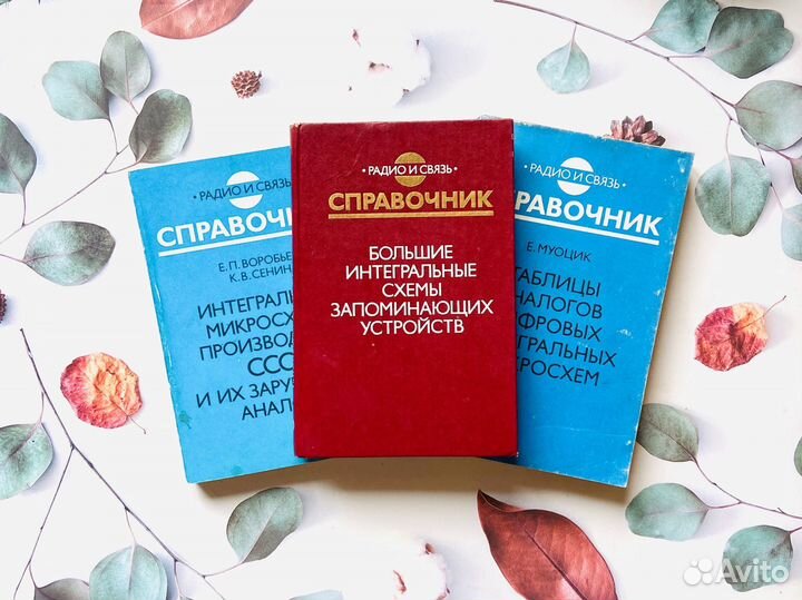 Справочники СССР. Радио и связь