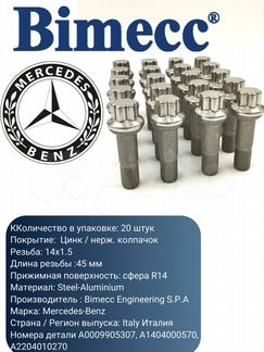 Колесные болты Mercedes Bimecc 000 990 54 07