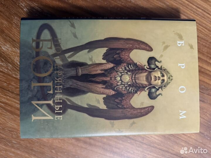 Потерянные боги, Бром