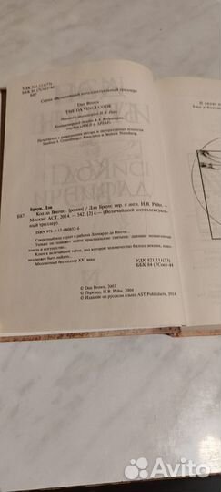 Дэн Браун Код да Винчи