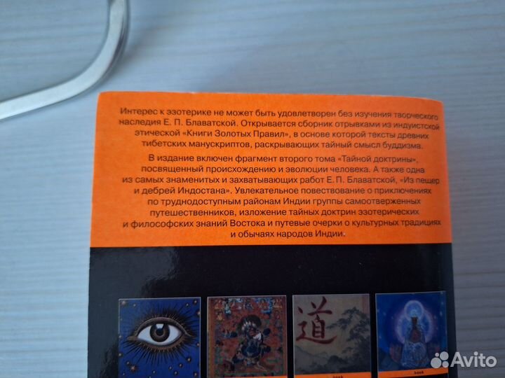 Книга Елена Блаватская.Тайная доктрина