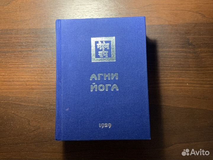 Агни йога 1929. Елена Рерих. Николай Рерих