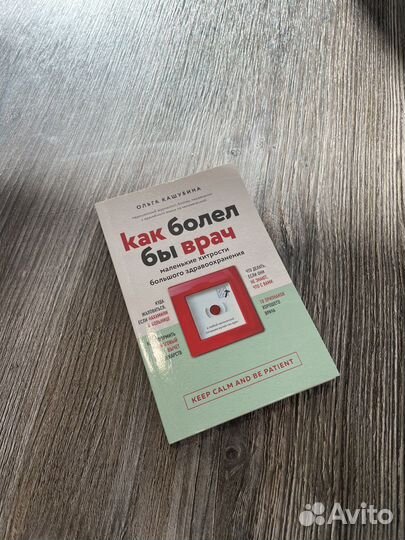 Книга «Как болел бы врач» О. Кашубина