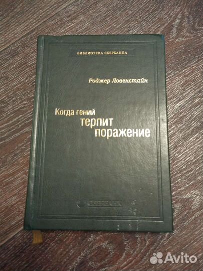 Библиотека сбербанка Когда гений терпит поражение