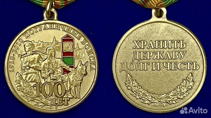 Медали 105 лет и 100 лет пограничным войскам