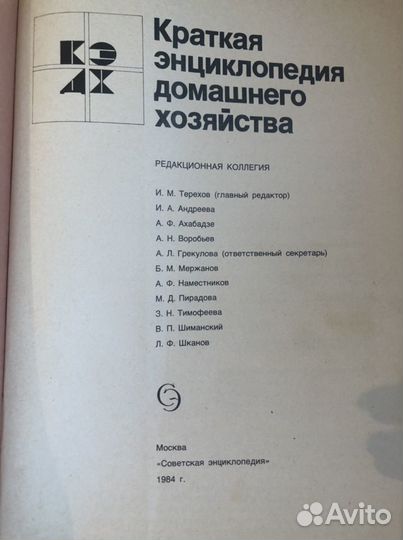 Энциклопедия домашнего хозяйства СССР