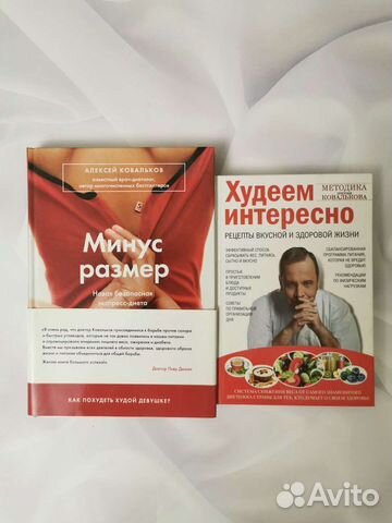 Книги о похудении доктора Ковалькова (цена за 2)