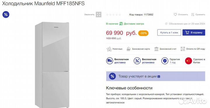 Холодильник maunfeld стекло (185 см) /72