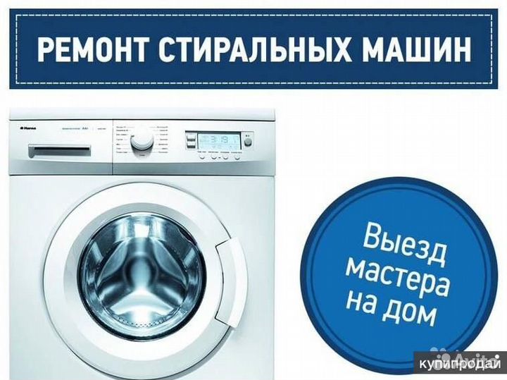 Ремонт стиральных машин на дому частный master
