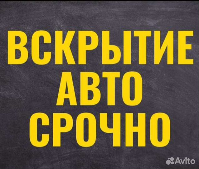 Вскрытие автомобиля срочно