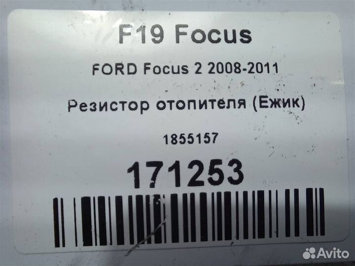 Резистор отопителя (Ежик) ford Focus 2 2008-2011