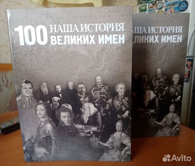 100 великих имён