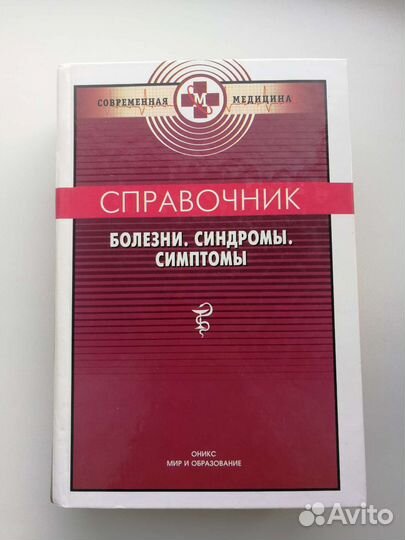 Справочник терапевта, врача общей практики